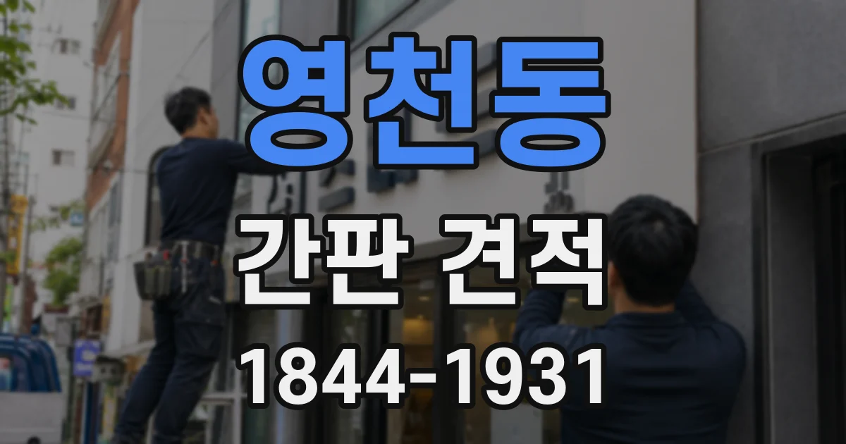 영천동 간판 견적