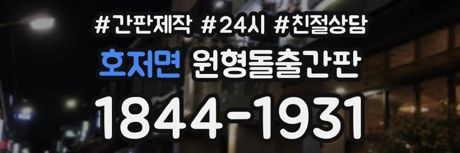 호저면 원형돌출간판 상담 전화 1844-1931