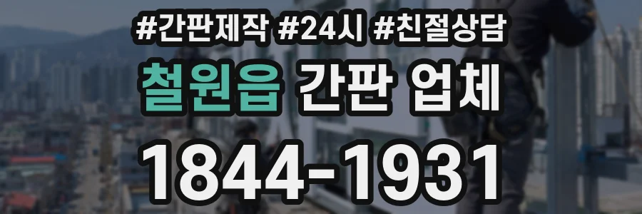 철원읍 간판 업체