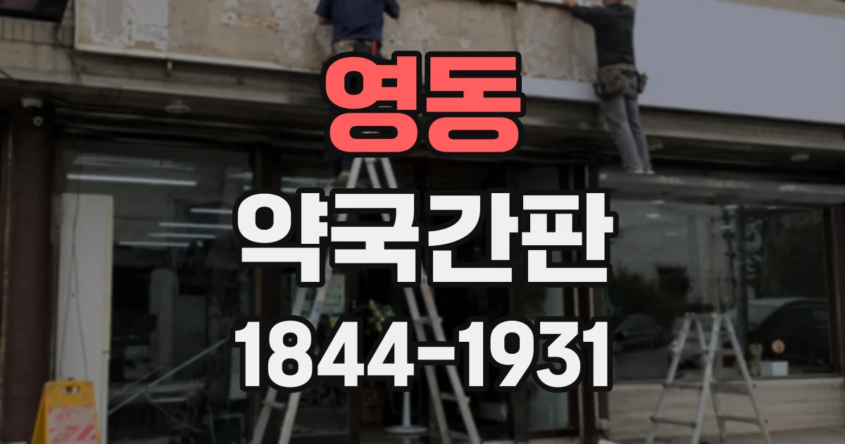 영동 약국간판