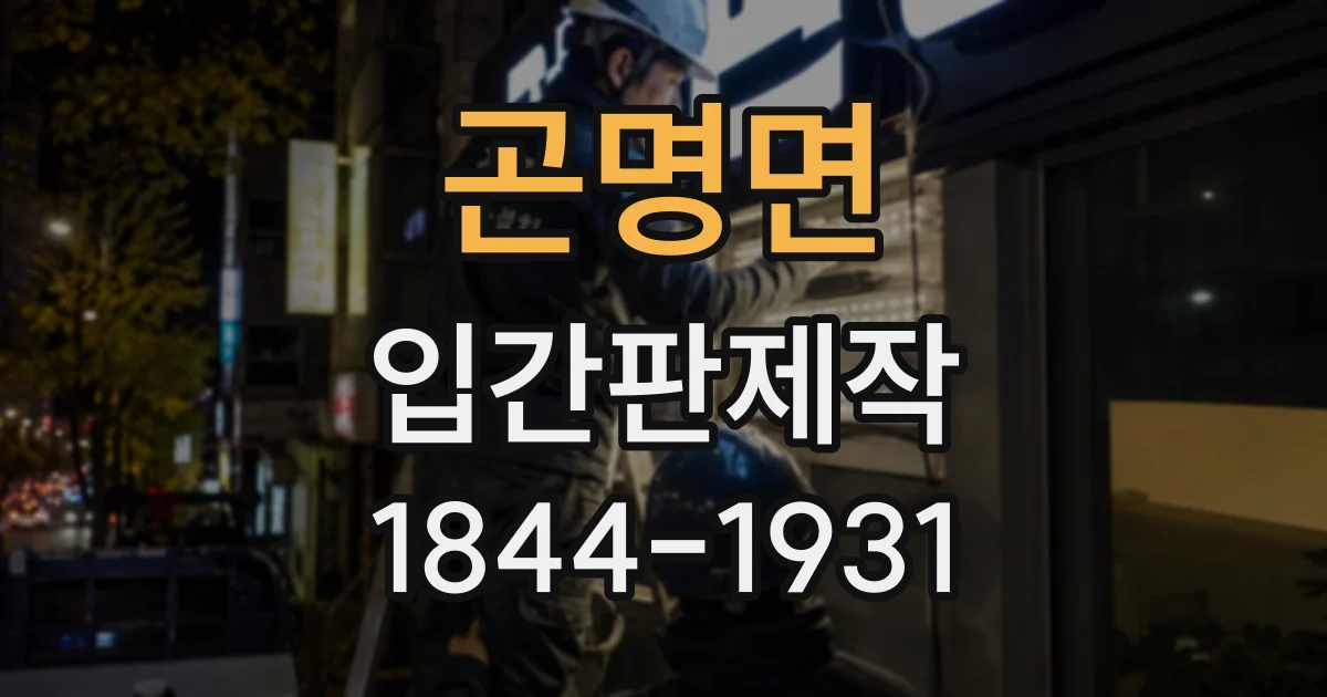 곤명면 입간판제작