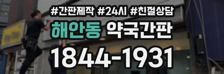 해안동 약국간판 상담 전화 1844-1931