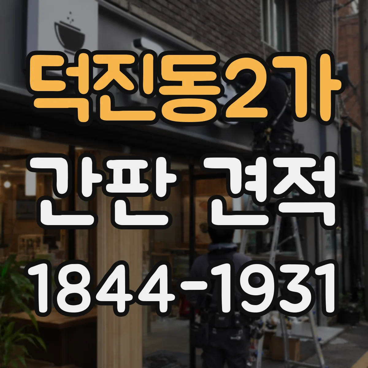 덕진동2가 간판 견적