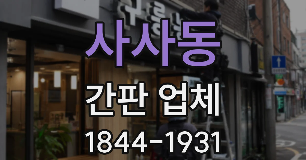 사사동 간판 업체