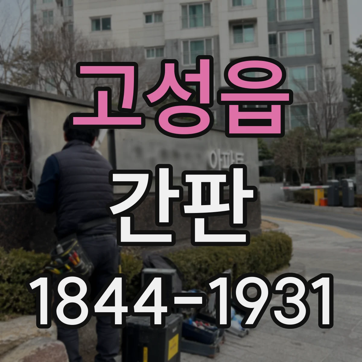 고성읍 간판