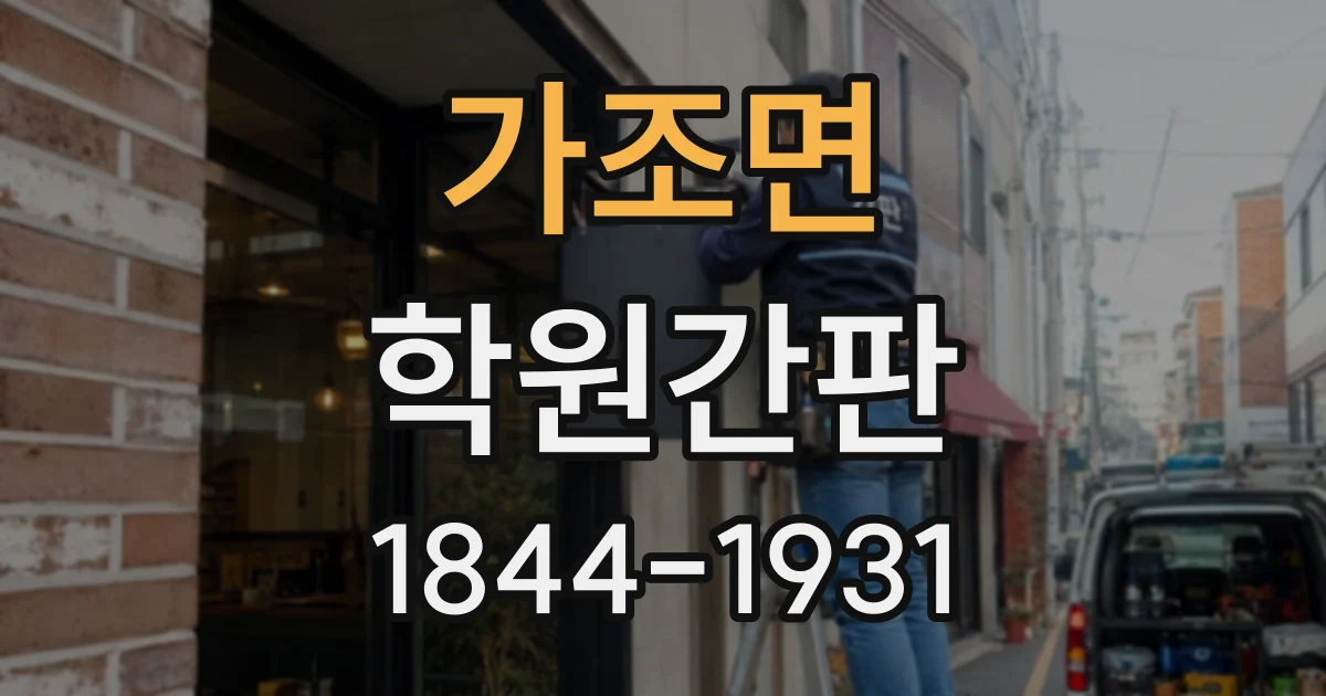 가조면 학원간판