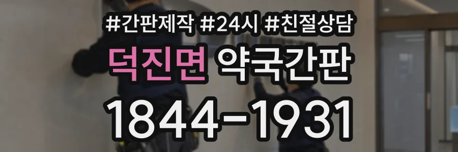 덕진면 약국간판 상담 전화 1844-1931