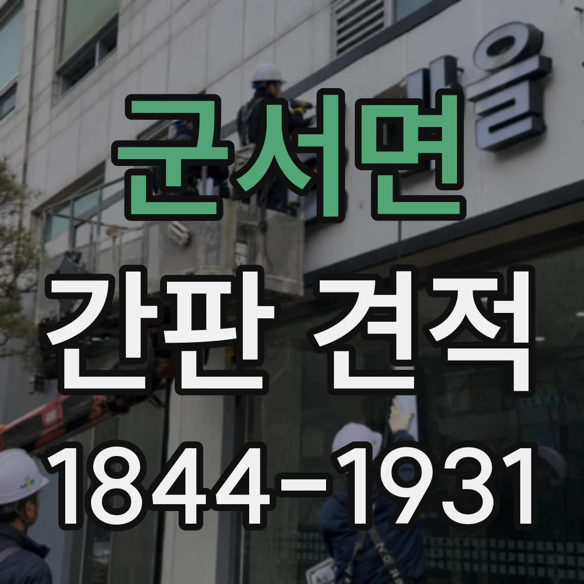 군서면 간판 견적