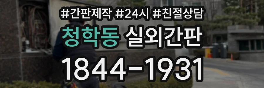 청학동 실외간판 상담 전화 1844-1931