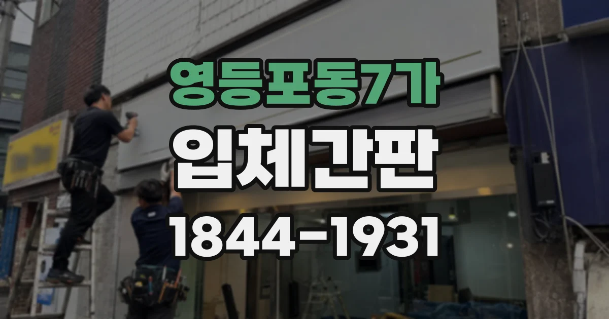 영등포동7가 입체간판