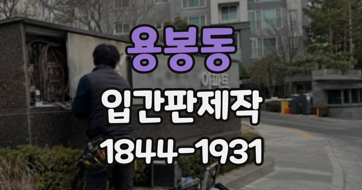 용봉동 입간판제작