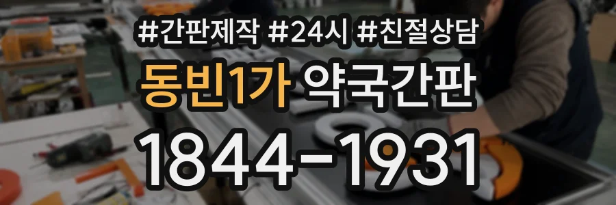 동빈1가 약국간판 상담 전화 1844-1931