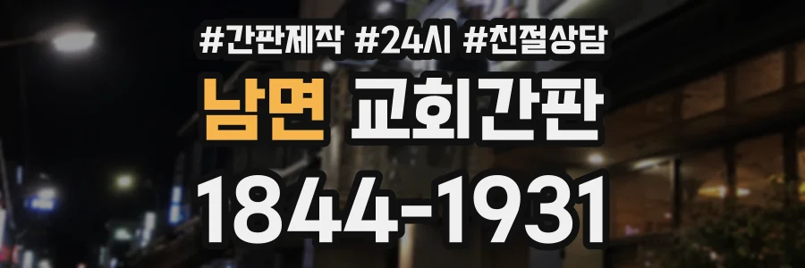 남면 교회간판 상담 전화 1844-1931