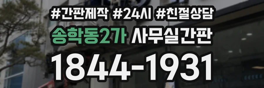 송학동2가 사무실간판 상담 전화 1844-1931
