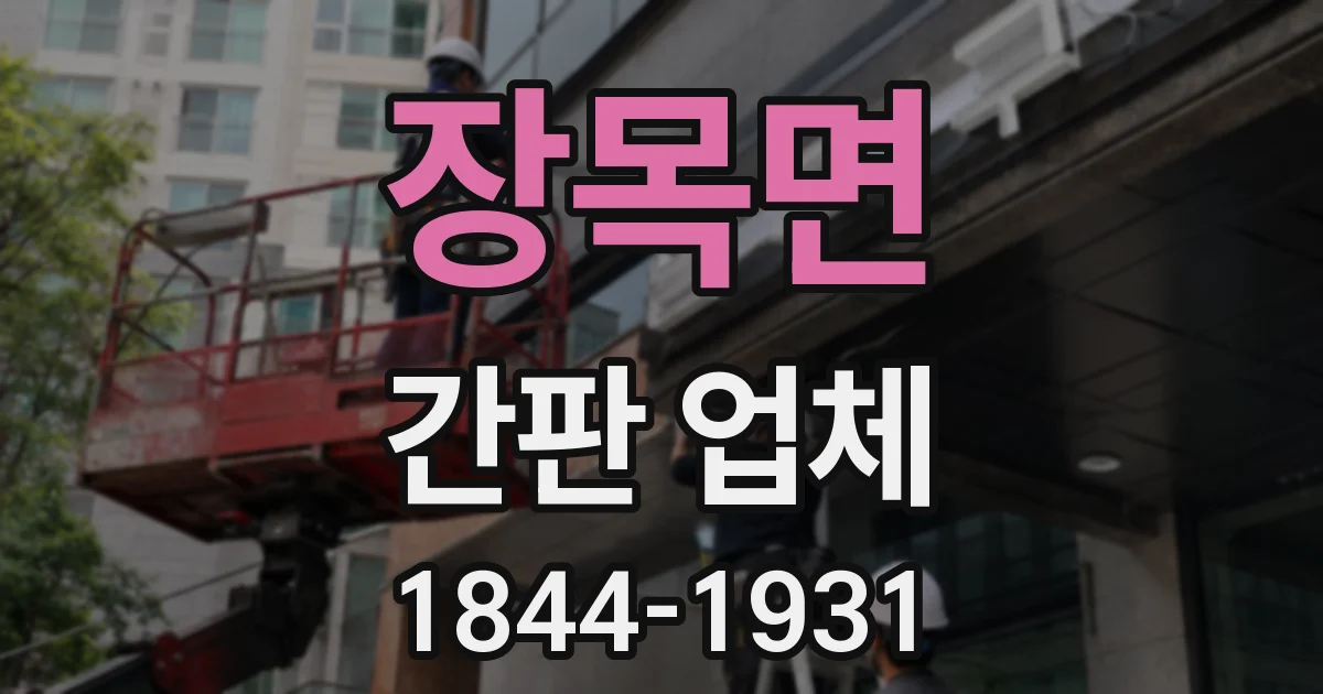 장목면 간판 업체