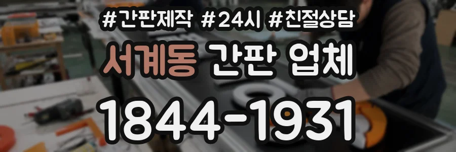 서계동 간판 업체
