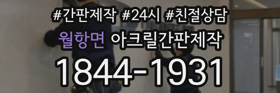 월항면 아크릴간판제작 상담 전화 1844-1931