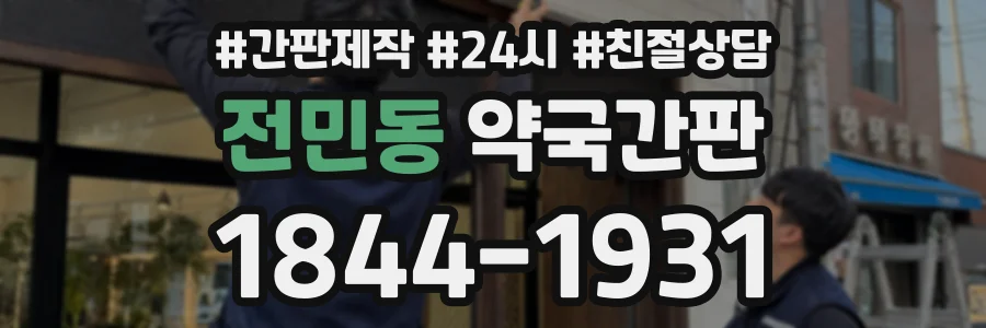 전민동 약국간판 상담 전화 1844-1931