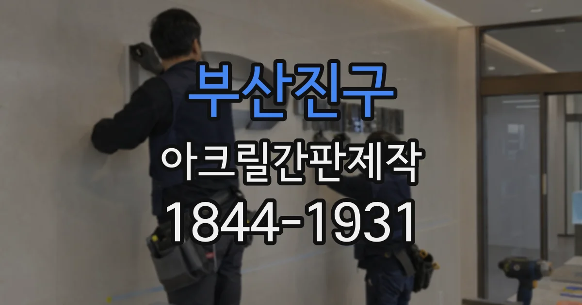 부산진구 아크릴간판제작