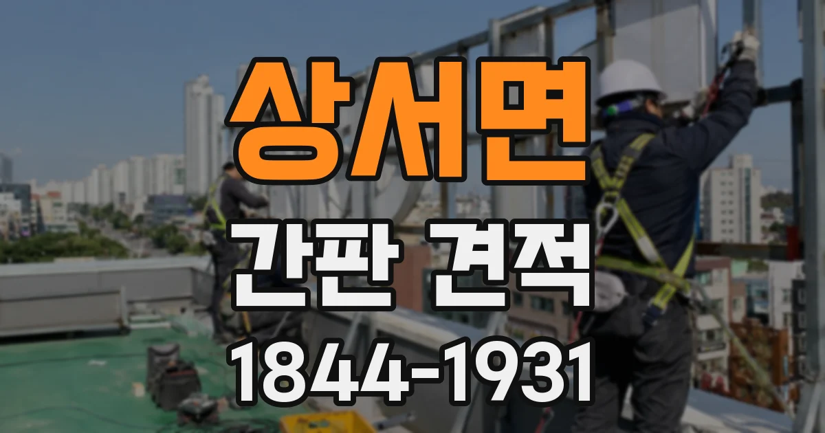 상서면 간판 견적