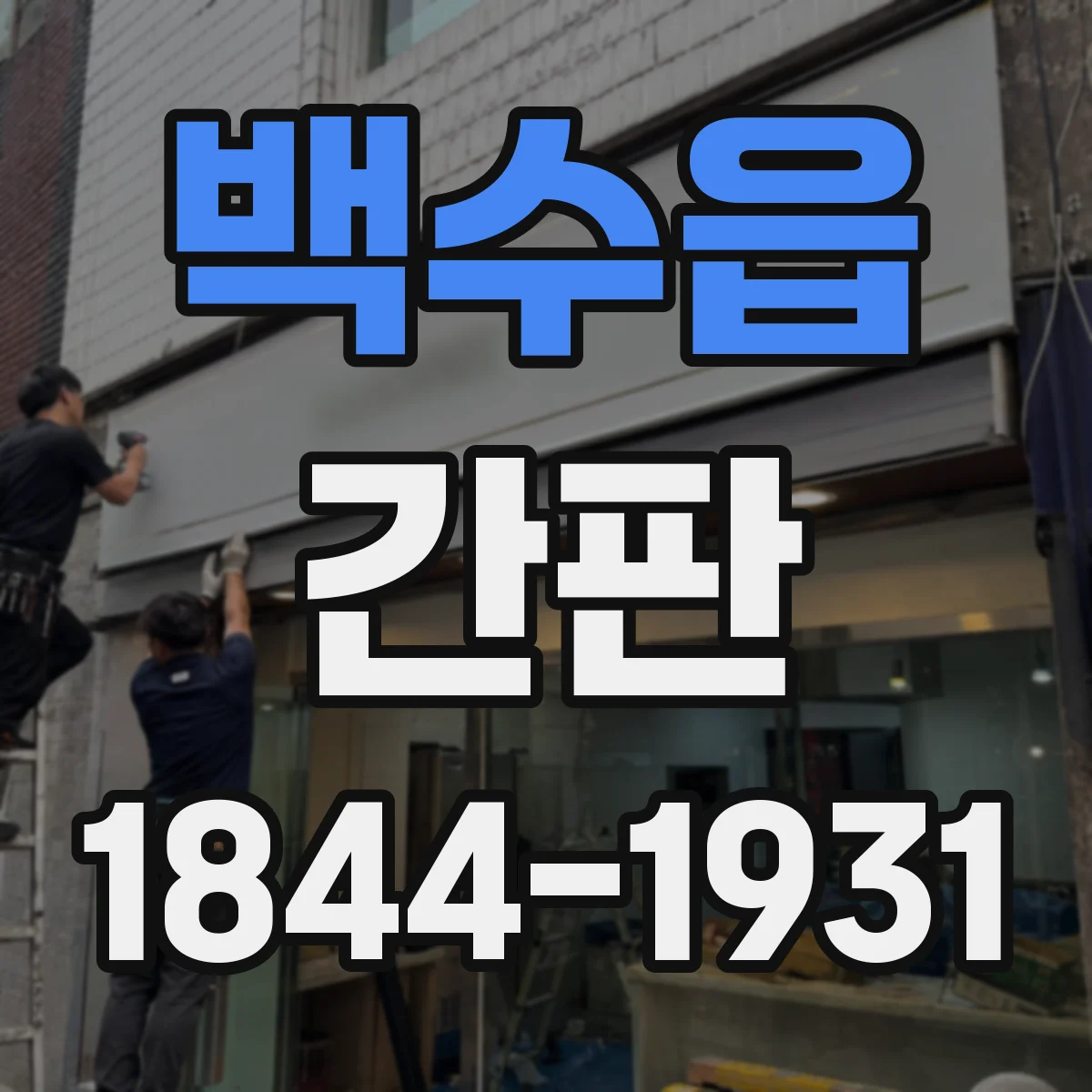 백수읍 간판