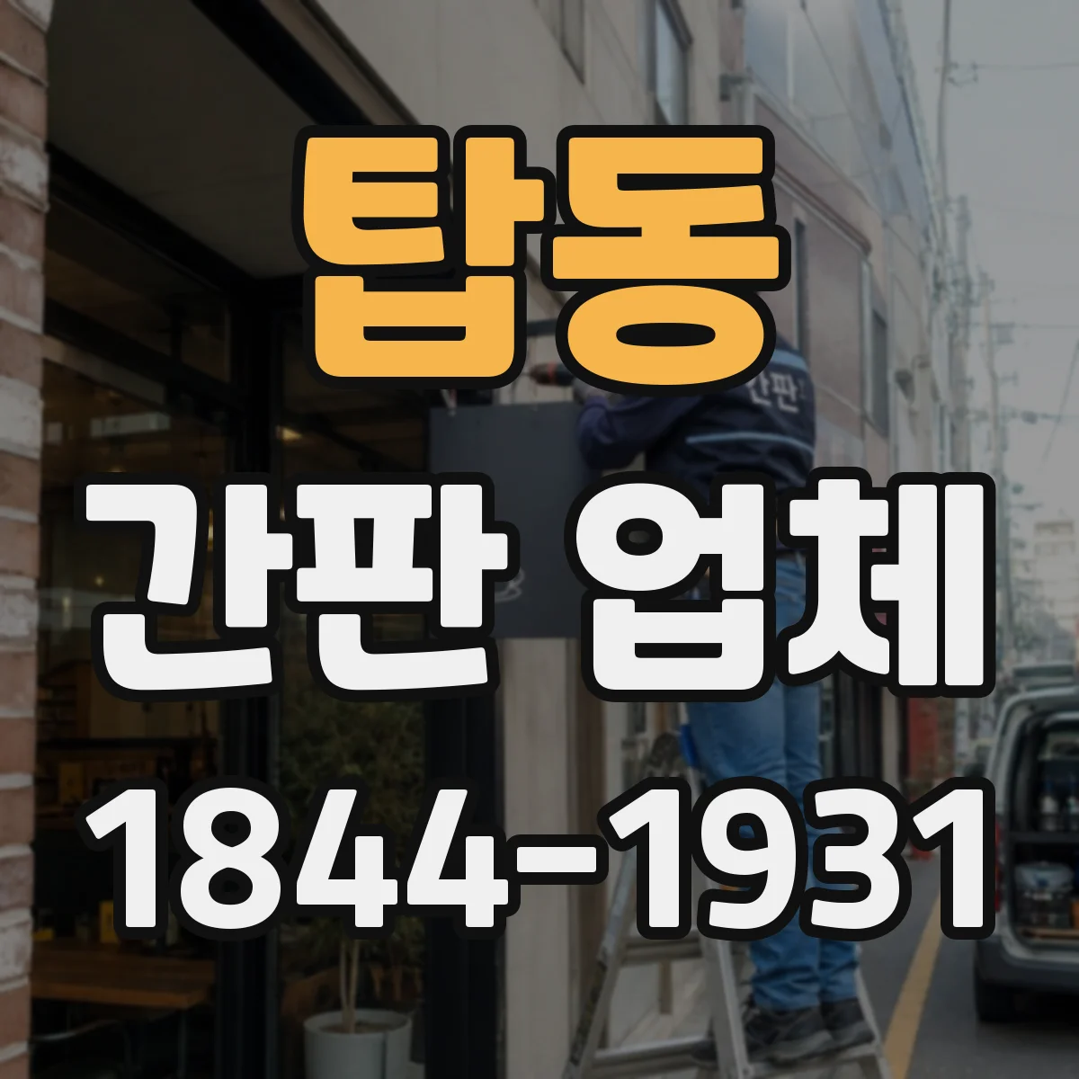 탑동 간판 업체