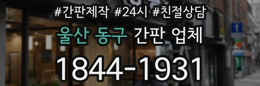울산 동구 간판 업체