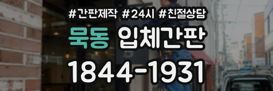묵동 입체간판 상담 전화 1844-1931