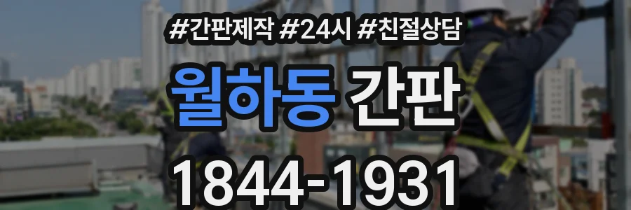 월하동 간판