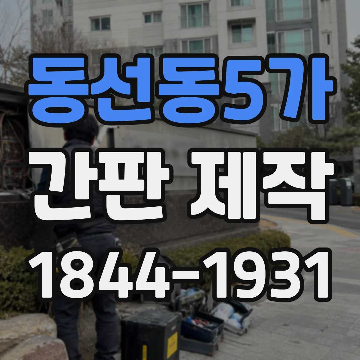 동선동5가 간판 제작