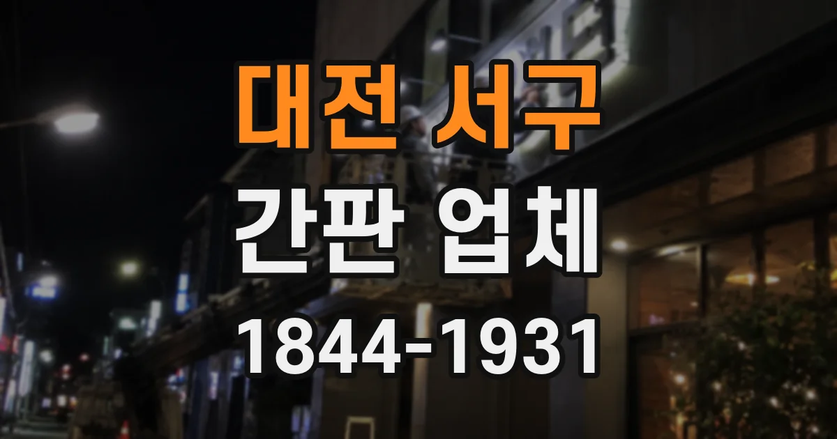 대전 서구 간판 업체