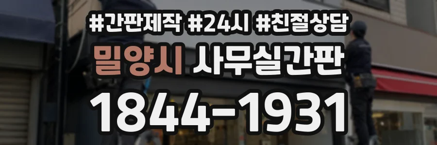 밀양시 사무실간판 상담 전화 1844-1931