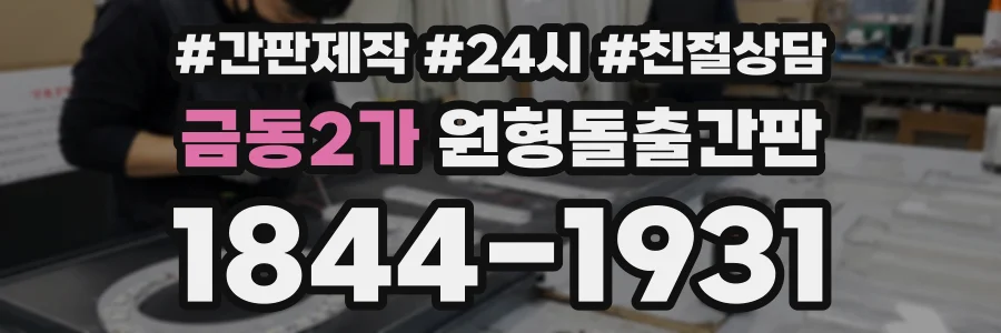 금동2가 원형돌출간판 상담 전화 1844-1931