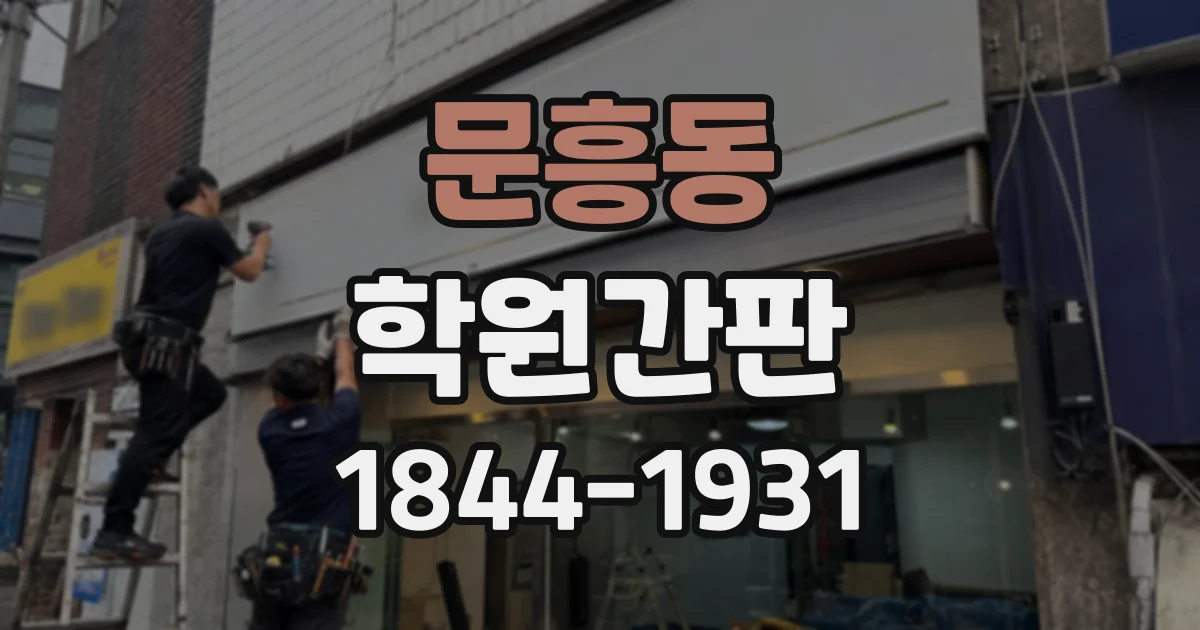 문흥동 학원간판