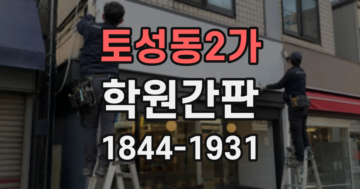 토성동2가 학원간판