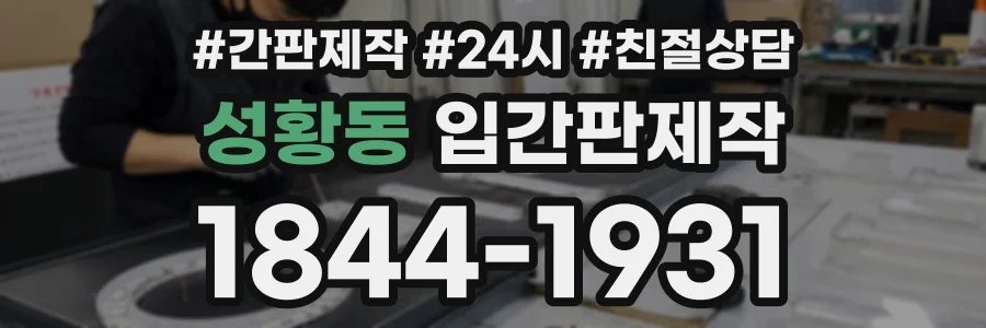 성황동 입간판제작 상담 전화 1844-1931