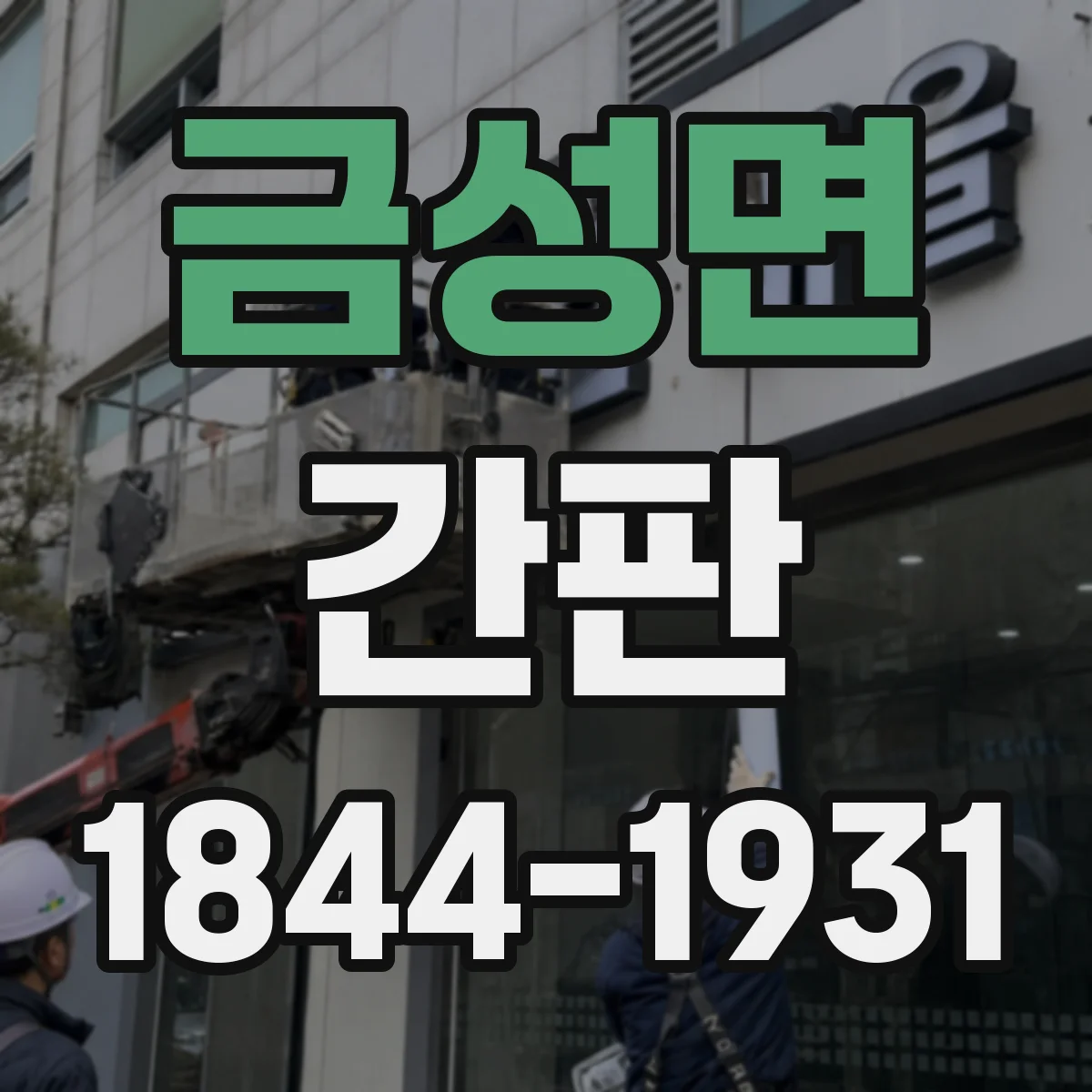 금성면 간판