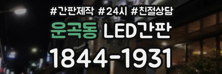 운곡동 LED간판 상담 전화 1844-1931