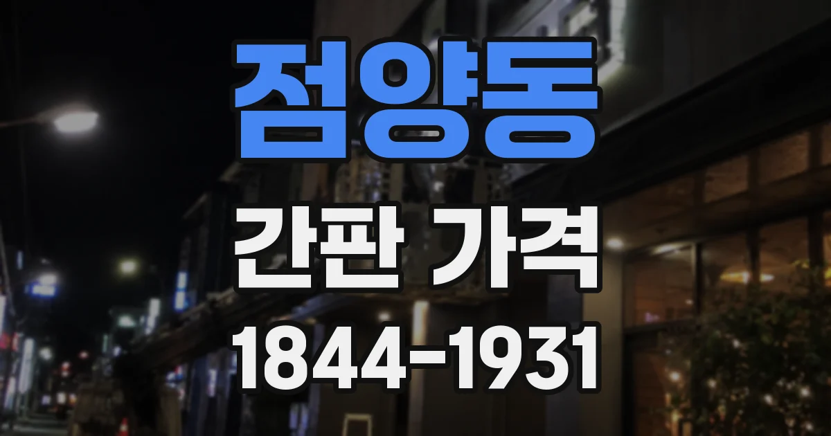 점양동 간판 가격