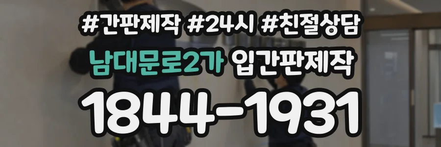 남대문로2가 입간판제작 상담 전화 1844-1931