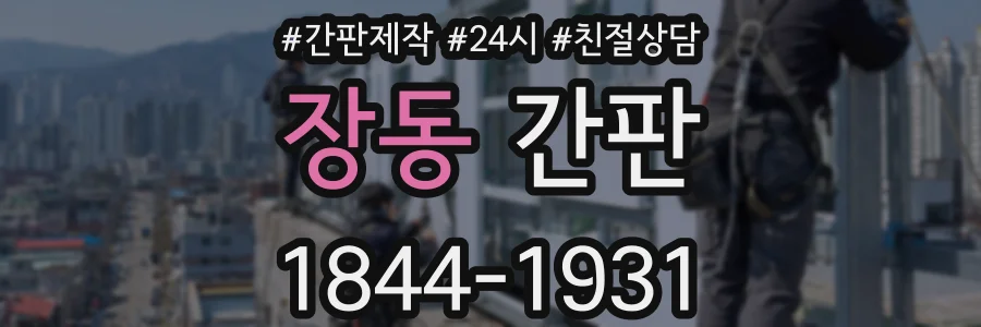 장동 간판