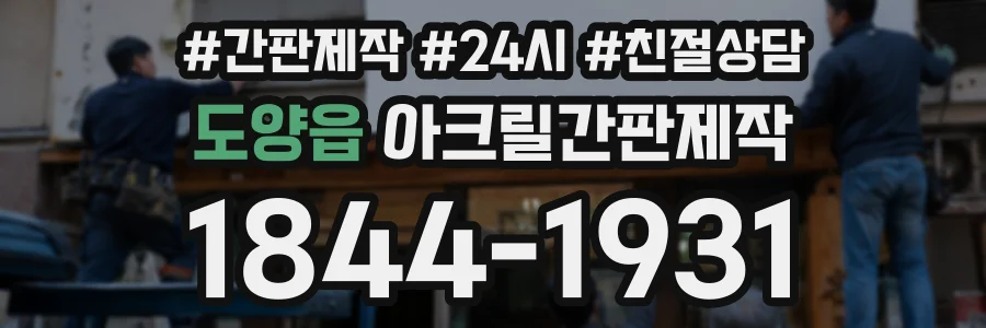 도양읍 아크릴간판제작 상담 전화 1844-1931