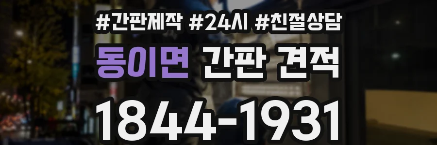 동이면 간판 견적
