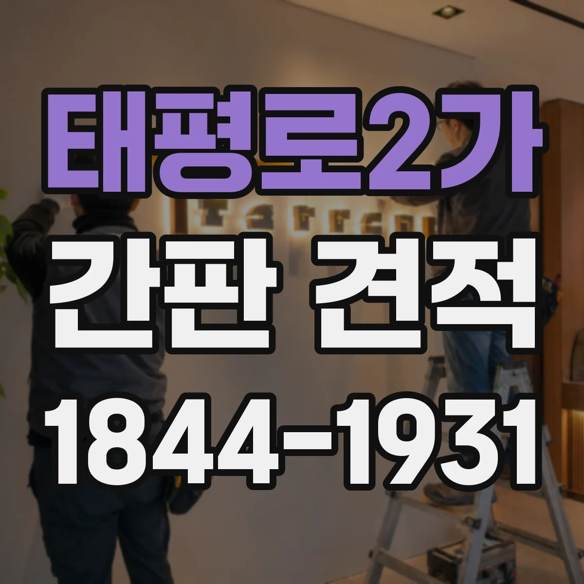 태평로2가 간판 견적