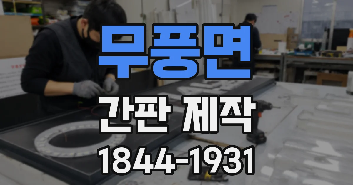 무풍면 간판 제작