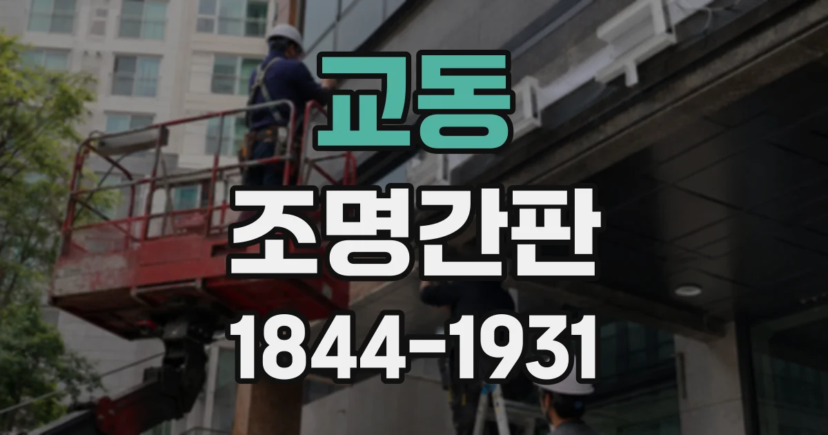 교동 조명간판