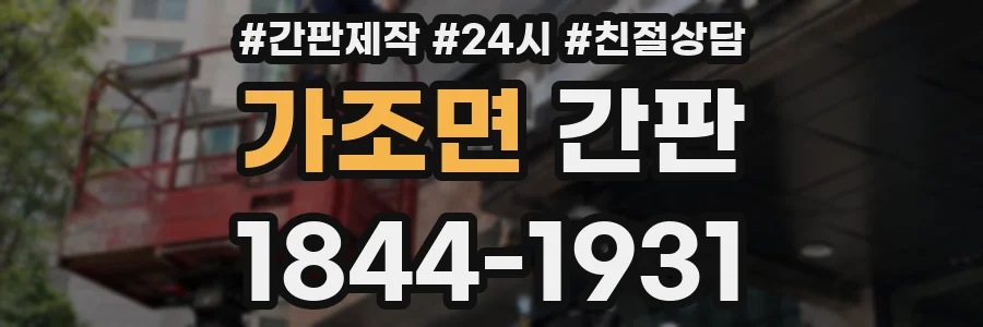 가조면 간판