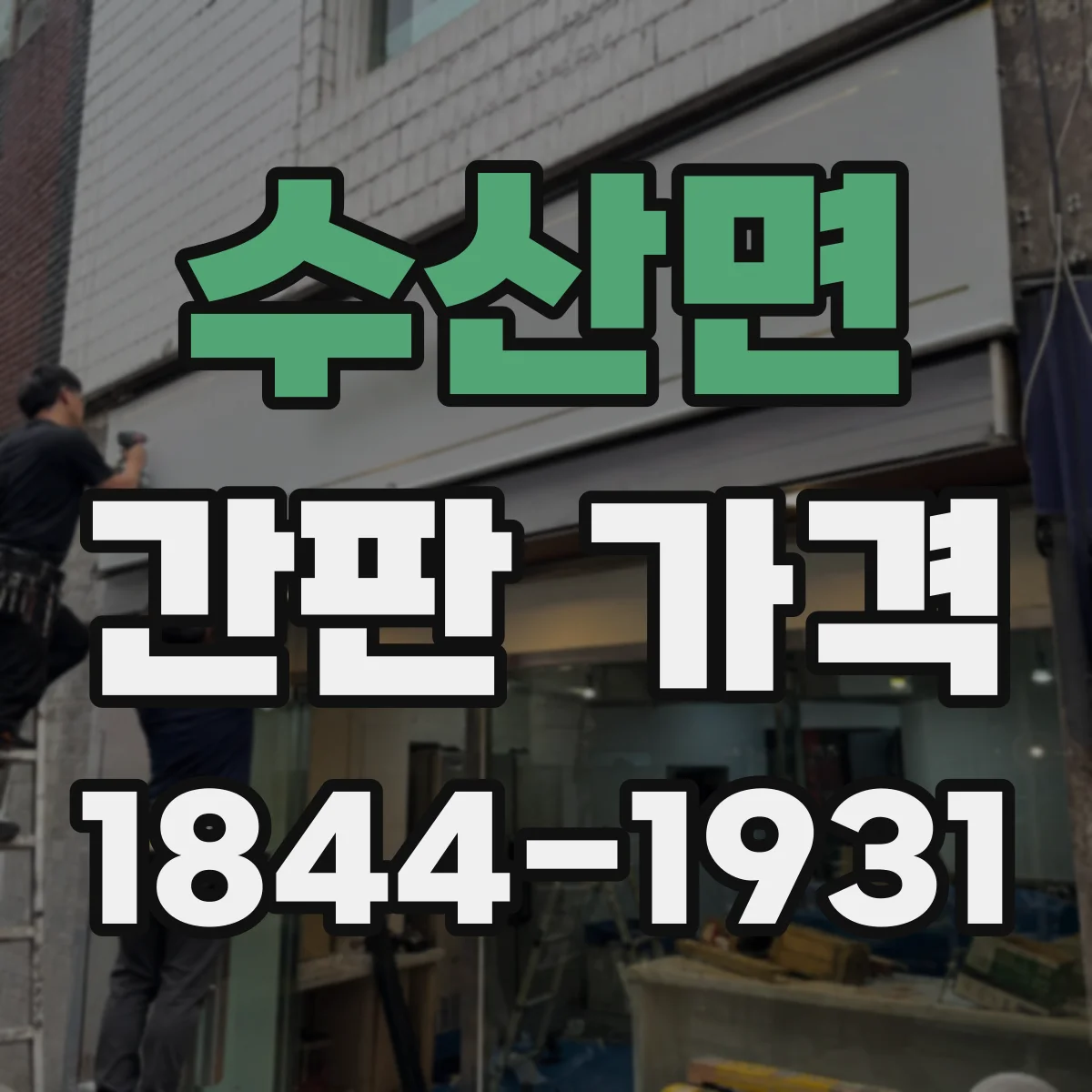 수산면 간판 가격