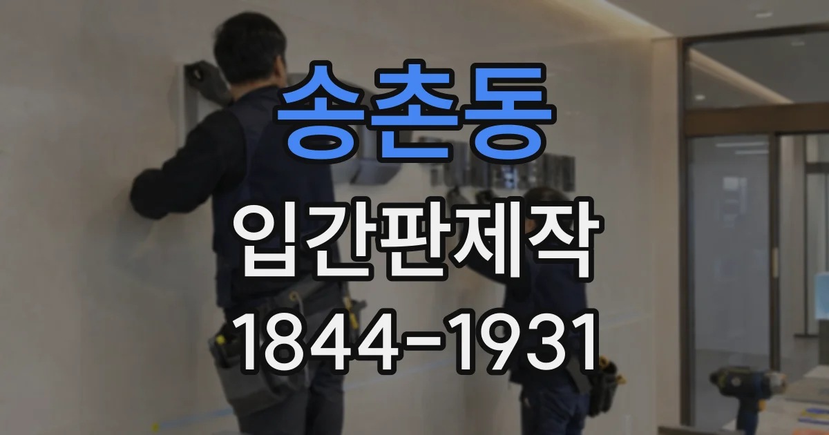 송촌동 입간판제작