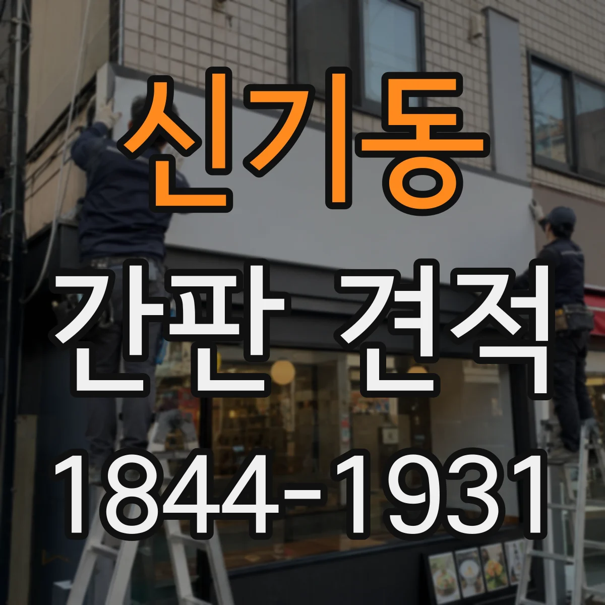 신기동 간판 견적